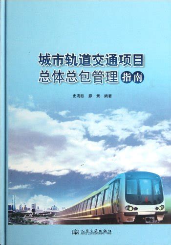 Urban Rail Transit Project Overall Total Package Management Guide