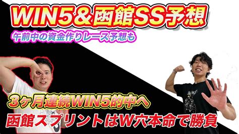 【win5＆函館ss予想】3ヶ月連続win5的中へ！荒れるg3はw穴本命で勝負！ Youtube