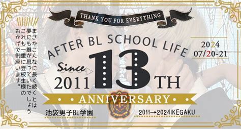 7月イケガク13周年記念イベント在校生大集合 池袋男子BL学園のブログ