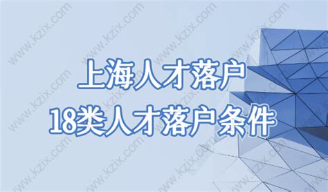 上海人才落户政策最新18类人才落户条件，5大类人才引进直接落户上海！ 人才引进落户 深圳落户咨询网