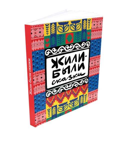 Книга "Жили-были сказки"