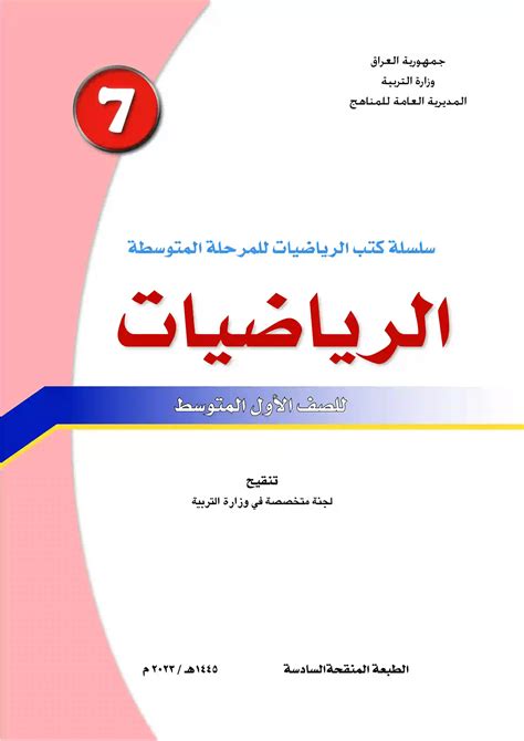 كتاب الرياضيات اول متوسط ج1 2025 Pdf يلا ندرس