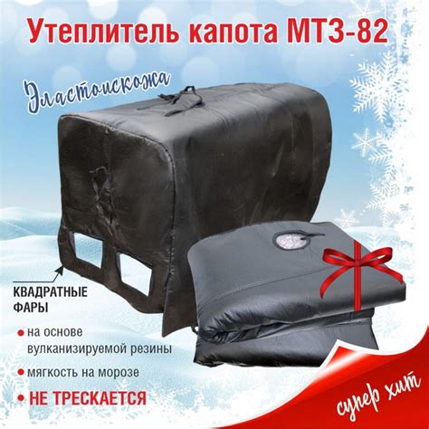 Утеплитель капота МТЗ-82 унифицированые КВАДРАТНЫЕ фары. - арт ...