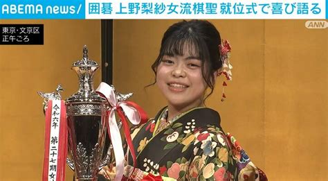 囲碁 上野梨紗女流棋聖、就位式で喜び語る「応援してくれた師匠や家族のおかげで勝つことができた」 国内 Abema Times アベ