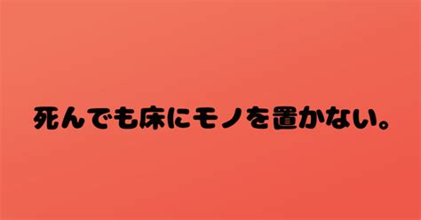 死んでも床にモノを置かない。 気ままに読書感想文｜さまこ