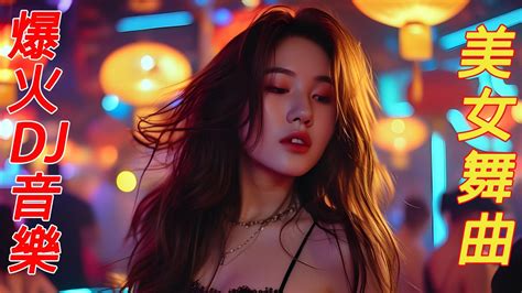 火爆中文夜之光超弹电音车载嗨碟热门DJ劲爆夜店美女舞曲最火抖音 Hot tiktokChinese DJ Remix Dance All Night YouTube