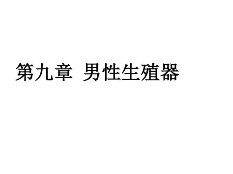 男性生殖器word文档免费下载亿佰文档网