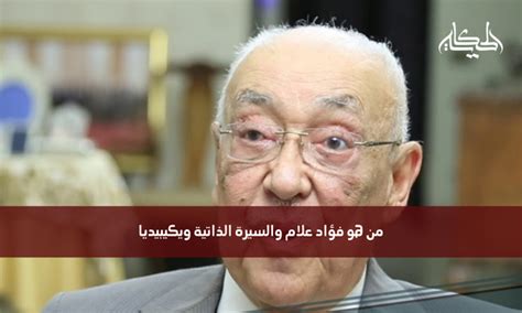 من هو فؤاد علام والسيرة الذاتية ويكيبيديا مجلة الحكاية