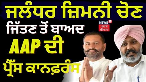 Jalandhar Bypoll Result ਜਿੱਤ ਤੋਂ ਬਾਅਦ Aap ਦੀ ਪ੍ਰੈੱਸ ਵਾਰਤਾ Harpal