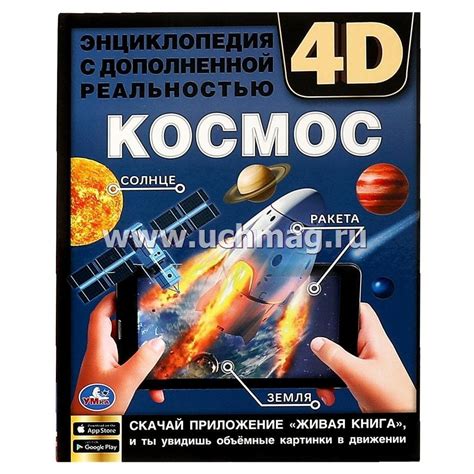 Энциклопедия с дополненной реальностью 4D "Космос" – купить по цене ...