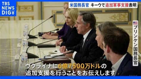 米ブリンケン国務長官がウクライナ首都訪問 “965億円の追加軍事支援”を表明｜tbs News Dig │ 【気ままに】ニュース速報