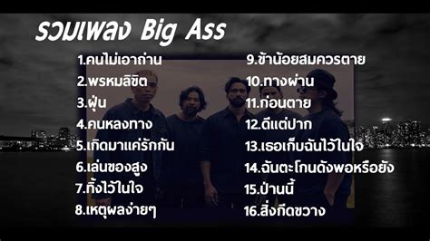 รวมเพลงbig Ass ฮตยค s ฟงกนยาวๆ เพลงฮตยค YouTube