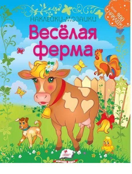 Наклеики-мозаики. Веселая ферма