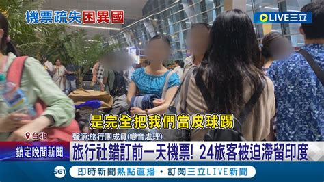 這跟當初說的不一樣 控旅行社訂錯機票日期 24旅客慘困印度 雄獅依契約賠1日旅費 旅客控誘簽機位調度同意書│記者 羅珮瑜 李汶諭