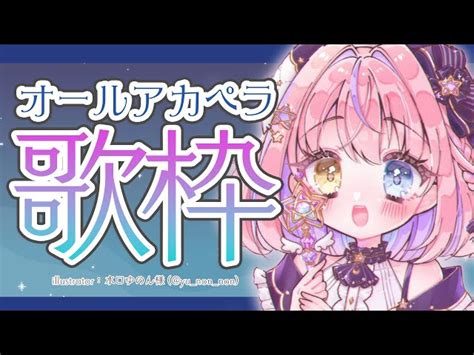 【動画】【歌枠】久しぶりのアカペラ歌枠🎤夜のおともにどうぞ 【胡桃澤もものりプロ所属】 ブィレーダー Vtuber情報