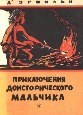 Эрнест Д'Эрвильи. Приключения доисторического мальчика. 1970