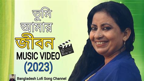 Tumi Amar Jibon Ami Tomar Jibon Bangla New Song 2023 Youtube