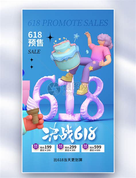 时尚简约618年中促销全屏海报模板素材 正版图片402472080 摄图网