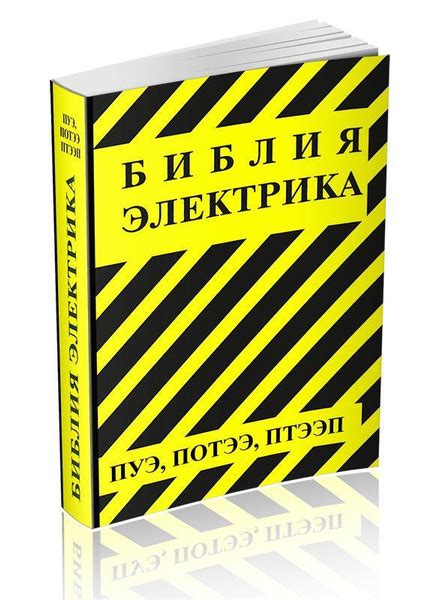 Библия электрика. ПУЭ, ПОТЭЭ, ПТЭЭП 2022 год. Последняя редакция ...