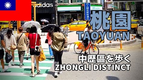 【台湾街歩き／taiwan Walk】桃園・中歴区を歩く／taoyuan Zhongli District Youtube