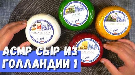 АСМР Сыр из Голландии 1 - YouTube
