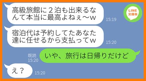 【line】家族旅行で予約した高級旅館に勝手に先回りしルームサービスで豪遊するママ友「2泊分の支払いはよろしくw」→奢られる前提のアフォ女に