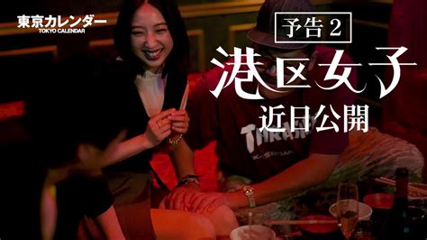 コミュニケーション型WEBドラマ『港区女子』の告知第2弾が公開！（予告・30秒）[東京カレンダー | 最新のグルメ、洗練されたライフスタイル情報]