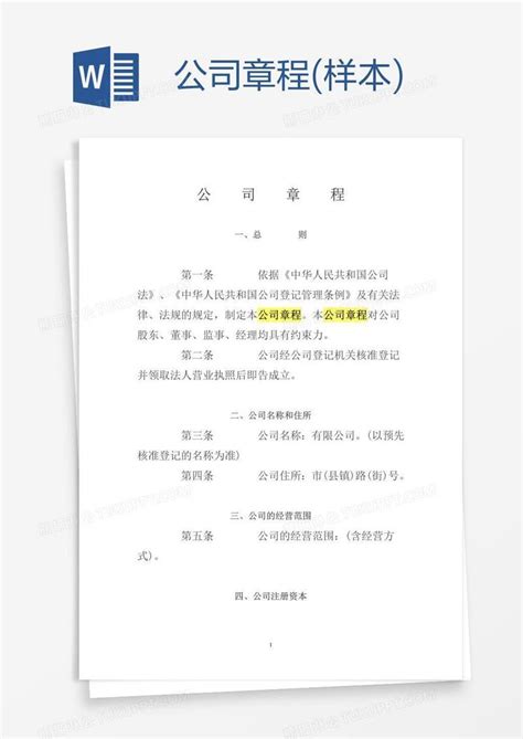 公司章程样本模板下载章程图客巴巴