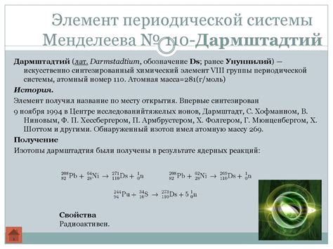 Химия. Последние элементы периодической системы химических элементов Д ...