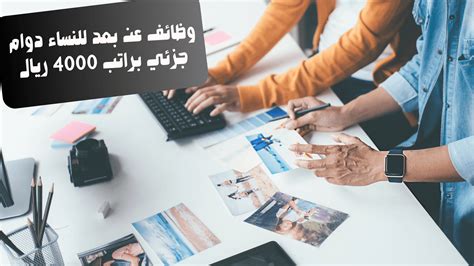وظائف عن بعد للنساء دوام جزئي براتب 4000 ريال وظفني نت