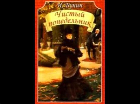 Иван Бунин. Чистый понедельник. - YouTube