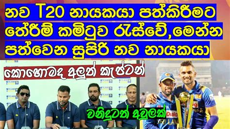 නව T20 නායකයා පත්කිරීමට තේරීම් කමිටුව රැස්වේමෙන්න පත්වීමට නියමිත නව