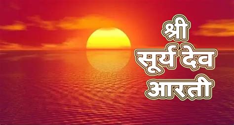 Surya Dev Ki Aarti रविवार के दिन करें सूर्यदेव की आरती ॐ जय