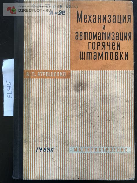 Книга "Механизация и автоматизация горячей штамповки" купить в Кургане ...