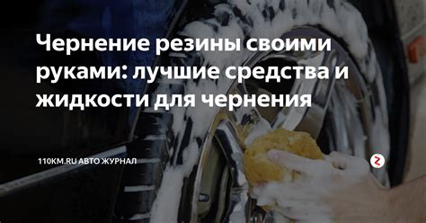 Чернение резины своими руками: лучшие средства и жидкости для чернения ...