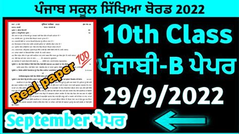 Pseb 10th Class Punjabi B September Paper Full Solutions 10th Punjabi