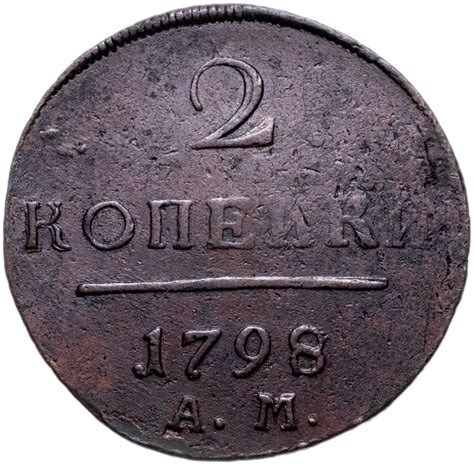 Монета Павла I 2 копейки 1798 АМ стоимостью 4016 руб.