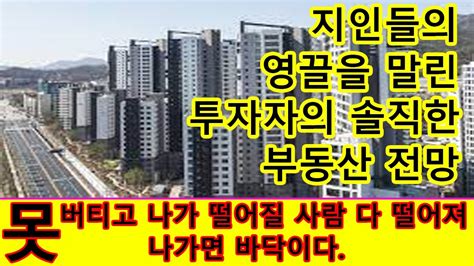 영끌을 말린 진짜 투자자의 부동산 전망아파트 전망 아파트상승 상승조건 하락 아파트흐름 아파트전망 부동산전망 부동산 투자 영끌