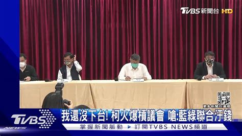 我還沒下台！柯火爆槓議會 嗆：藍綠聯合汙錢 Tvbs 新聞影音 Line Today