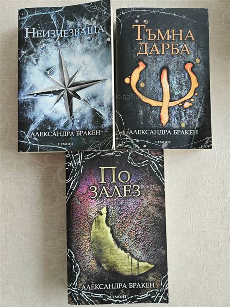 Поредица ”Тъмна дарба” - Александра Бракен | Книги | Велико Търново ...