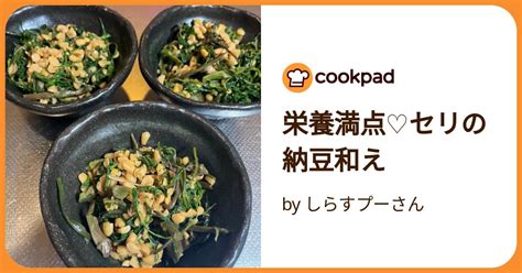 栄養満点♡セリの納豆和え by しらすプーさん 【クックパッド】 簡単おいしいみんなのレシピが392万品