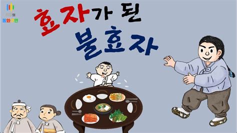 전래동화 효자가 된 불효자 효의 가치와 중요성을 깨달을 수 있는 책 Youtube