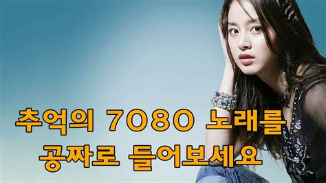 광고 없는 7080 좋은노래 100곡 모음 🍂 7080노래모음 주옥같은노래 🍂 7080 내 생애 가장 아름다운 추억 Youtube