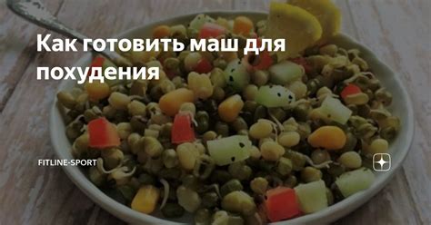 Как готовить маш для похудения | fitline-sport | Дзен