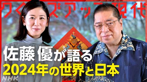 シリーズ 新時代へのエール② 他者を“理解”し合える世界へ 作家・佐藤優 クローズアップ現代 Nhk