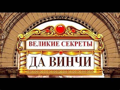 Великие секреты да Винчи Игра да ввинчи 1 Great Secrets Da Vinci Game ...