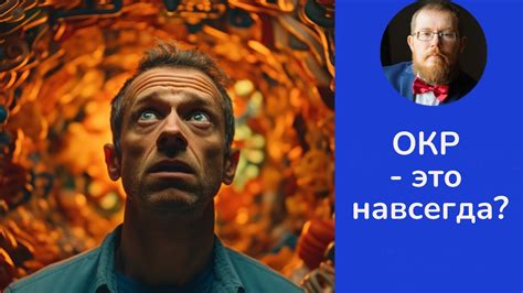 Обсессивно-компульсивное расстройство (ОКР) не лечится полностью? ОКР ...