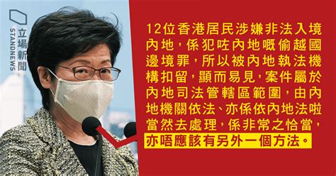 【12 港人送中 第 24 日】林鄭月娥：違反內地法例由內地處理恰當 不應有另一方法 立場新聞•聞庫