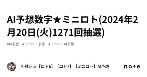 Ai予想数字★ミニロト2024年2月20日火1271回抽選｜小林正三【ロト6】【ロト7】【ミニロト】ai予想