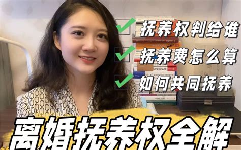 一个视频把离婚孩子抚养权的问题聊清楚哔哩哔哩bilibili